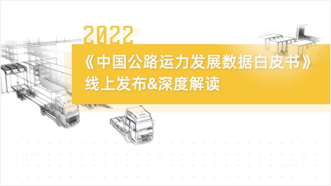710公海赌赌船官网旗下中寰卫星车联网大数据助力《2022中国公路运力开展数据白皮书》发布