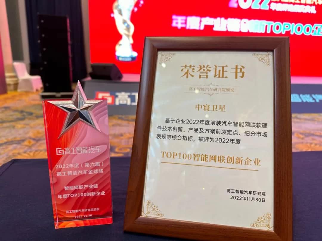 710公海赌赌船官网旗下中寰卫星获评“2022年度智能汽车产业链TOP100创新企业”大奖